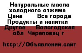 Натуральные масла холодного отжима › Цена ­ 1 - Все города Продукты и напитки » Другое   . Вологодская обл.,Череповец г.